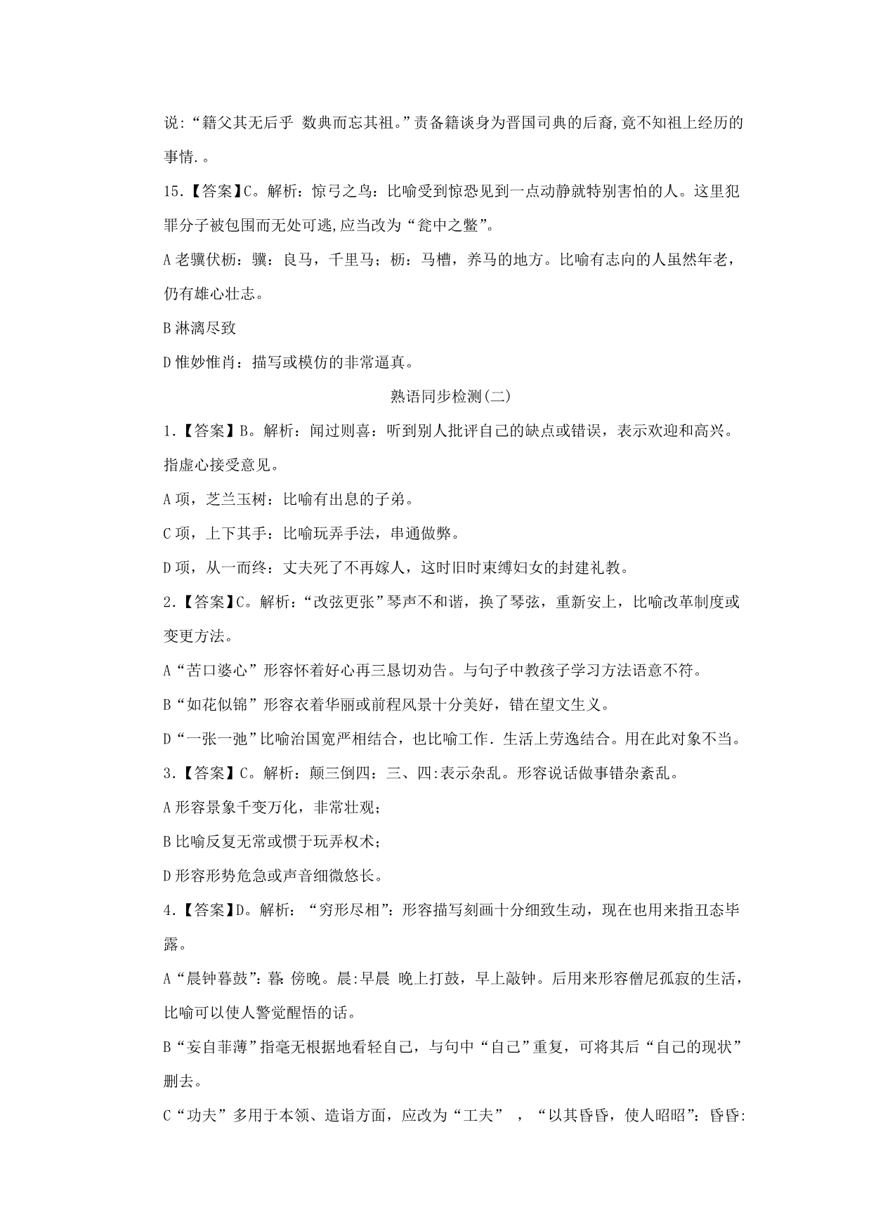 山西省忻州市第一中学高二下学期语文期末复习考练：熟语语序 熟语 语序同检答案 Word版缺答案_第4页