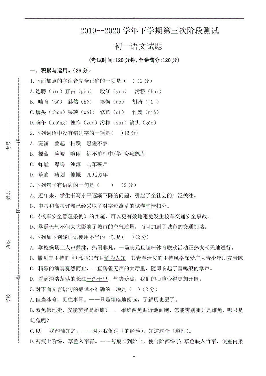 滨州市惠民县2019-2020学年人教版七年级下学期第三次月考语文试卷_第1页