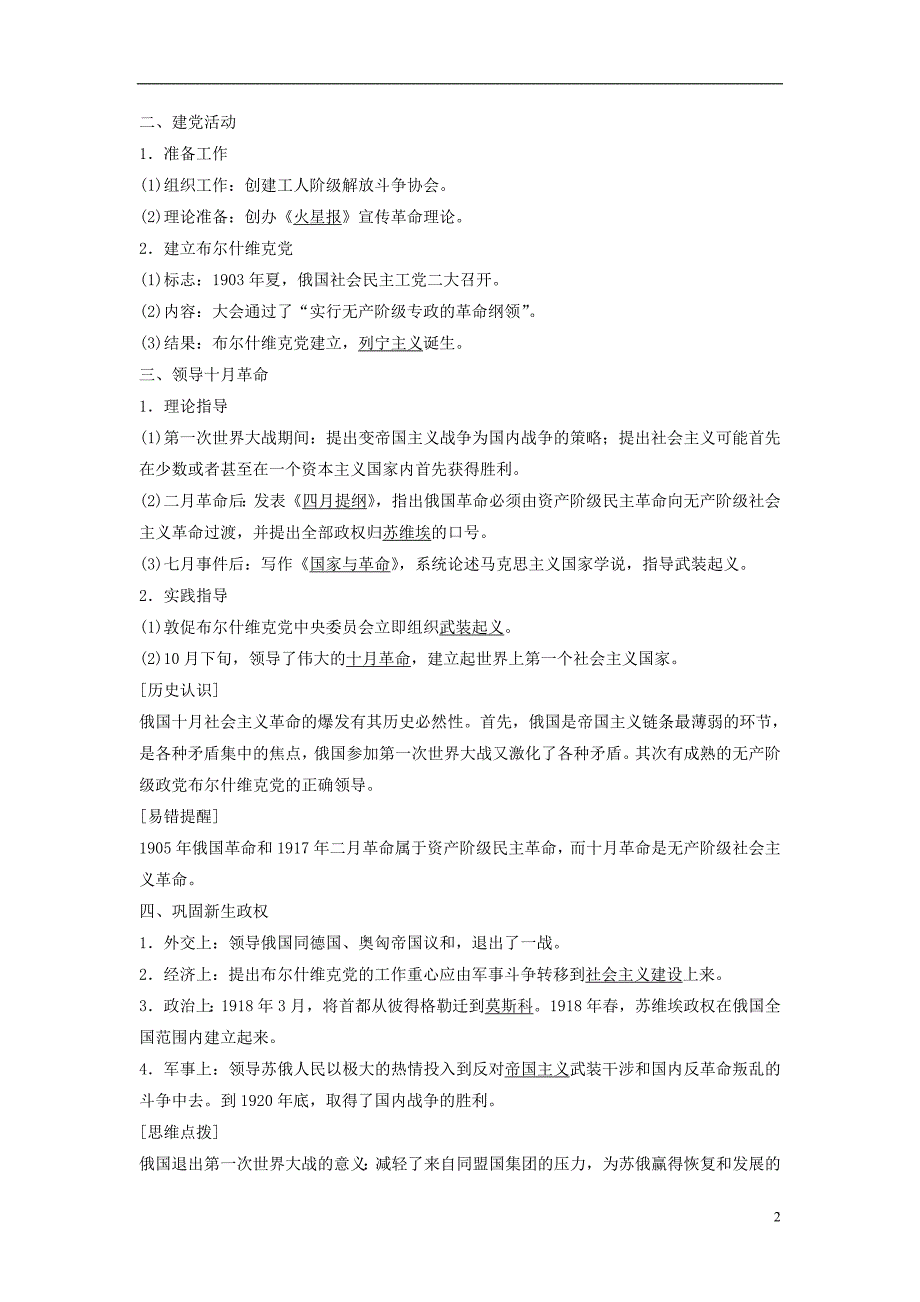 （全国通用）高中历史第五单元无产阶级革命家第3课第一个社会主义国家的缔造者列宁学案新人教版选修4_第2页