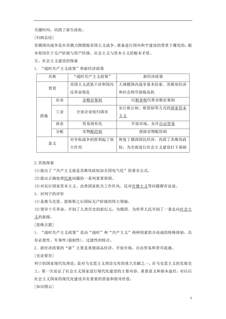 （全国通用）高中历史第五单元无产阶级革命家第3课第一个社会主义国家的缔造者列宁学案新人教版选修4_第3页