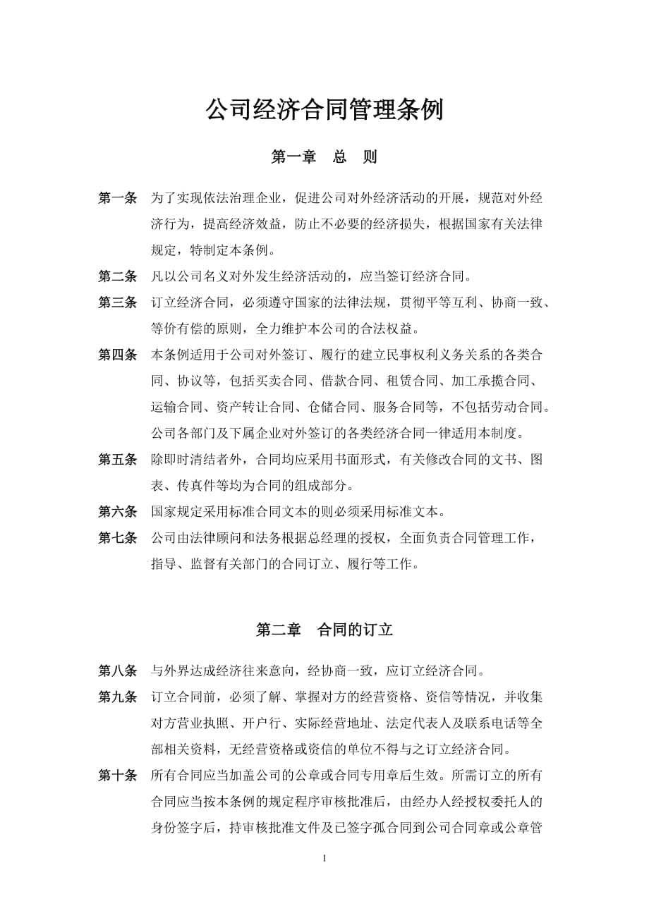 公司经济合同管理条例（律师修改）_第1页