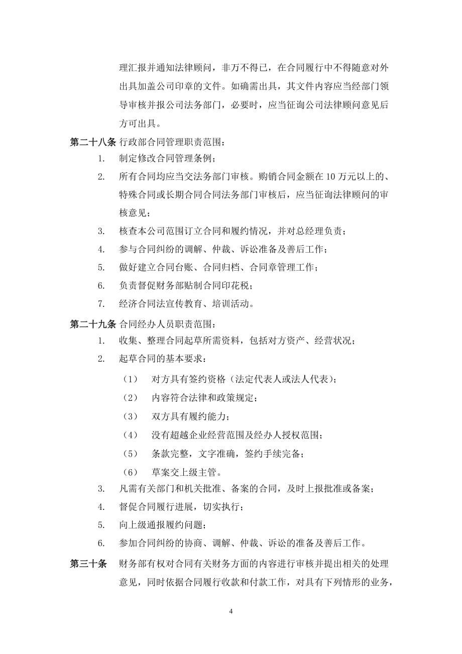 公司经济合同管理条例（律师修改）_第4页