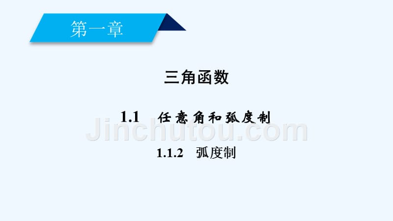 人教A版高中数学必修四课件：1.1任意角和弧度制1.1.2_第2页