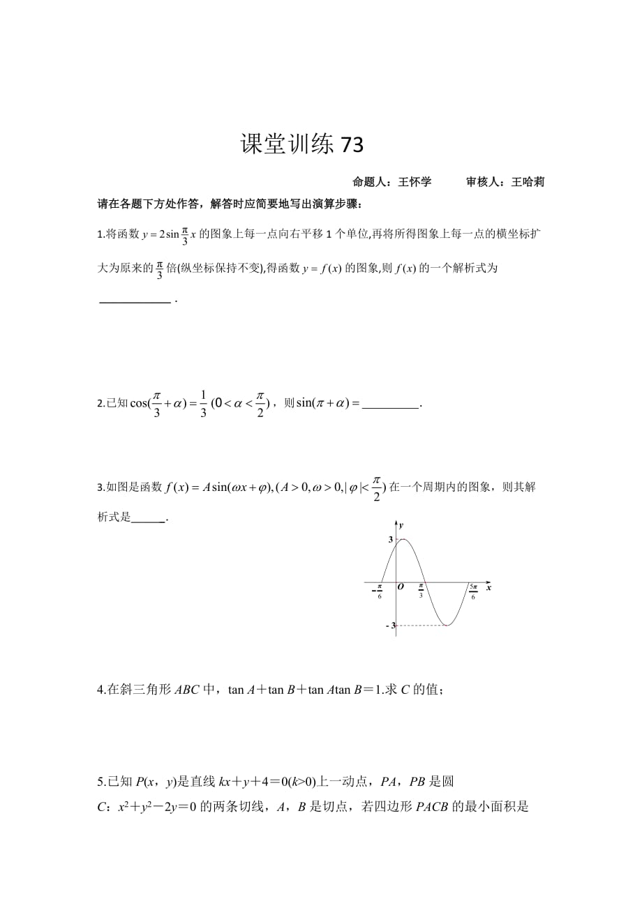 江苏省海头高级中学高一下学期数学课堂训练73 Word版缺答案_第1页