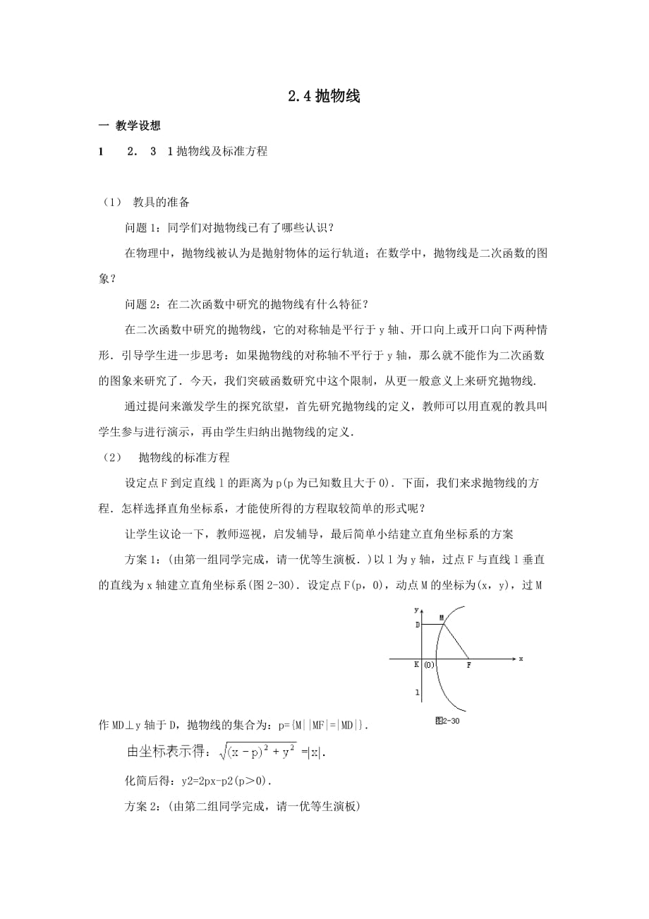 福建省福清元载中学高中数学选修2-1教案：2.4抛物线_第1页