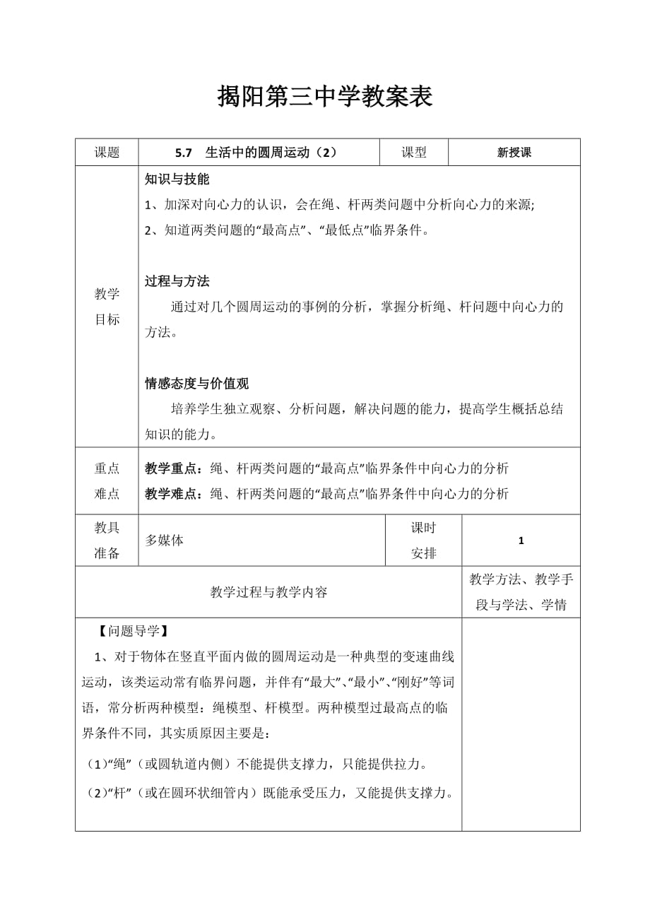 广东省揭阳市第三中学人教版高中物理必修二5.7生活中的圆周运动（2）_第1页