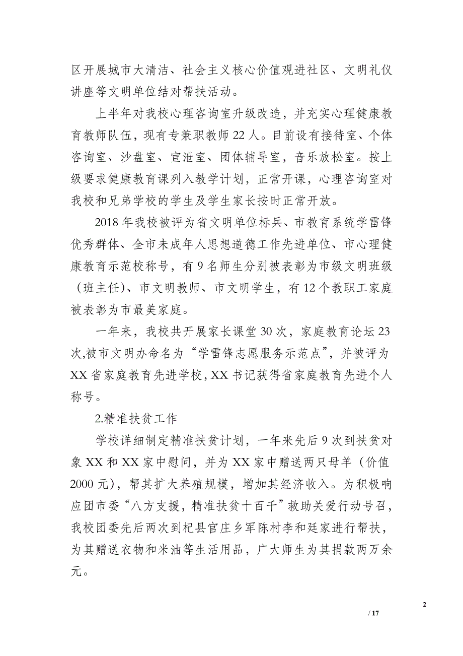 2018年中学党委领导班子工作总结_第2页