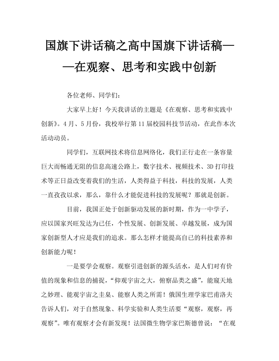 国旗下讲话稿之高中国旗下讲话稿——在观察、思考和实践中创新_第1页