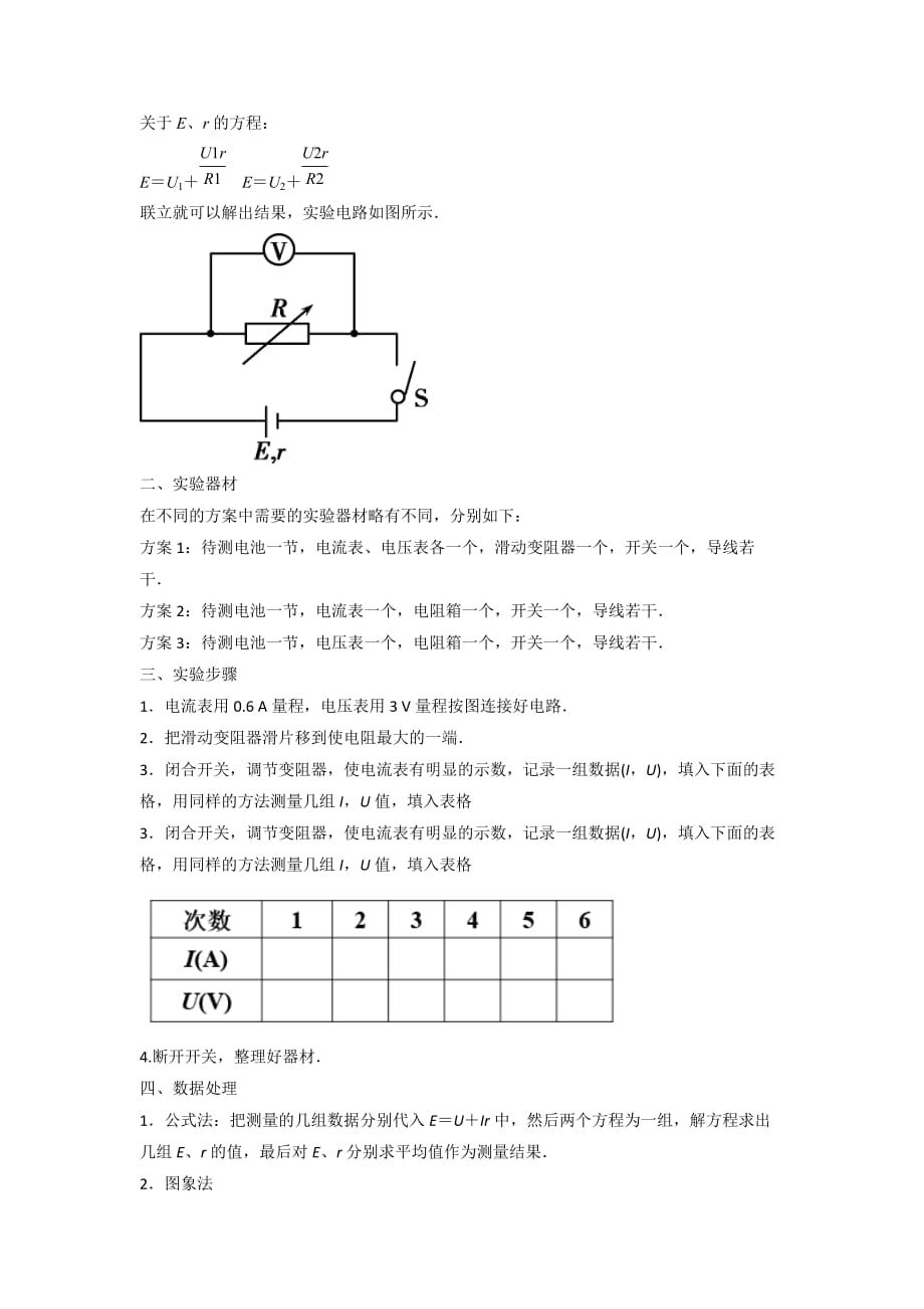 人教版高中物理选修3-1 第2章 第10节 实验测定电池的电动势和内阻（教案）_第2页