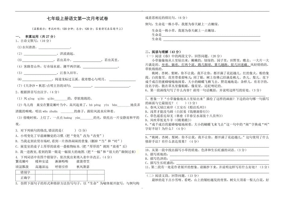 七年级上-新人教版七年级上册语文第一次月考试卷(有答案)-试卷_第1页