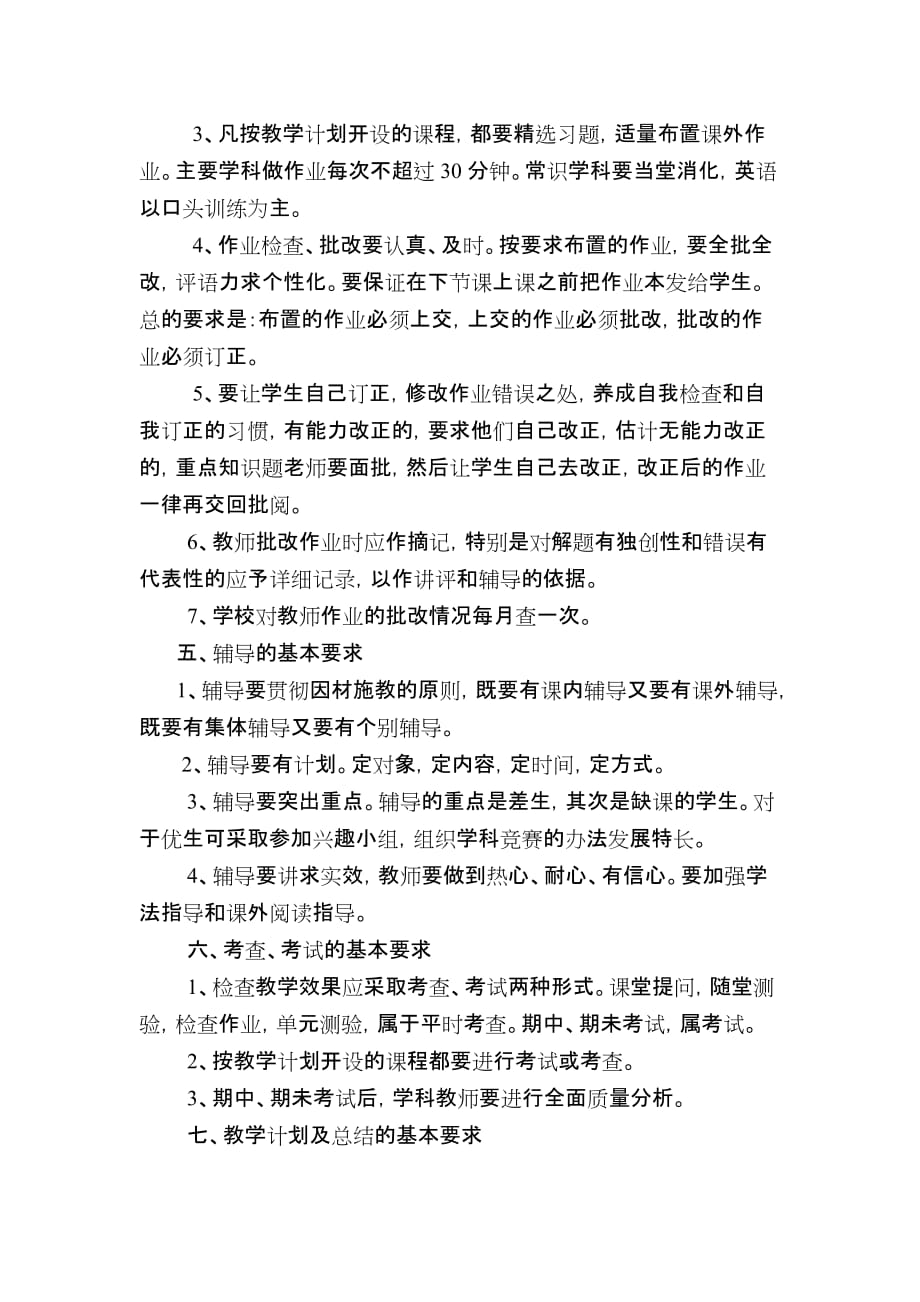 （管理制度）磨子潭中心学校有效教学常规管理制度_第4页