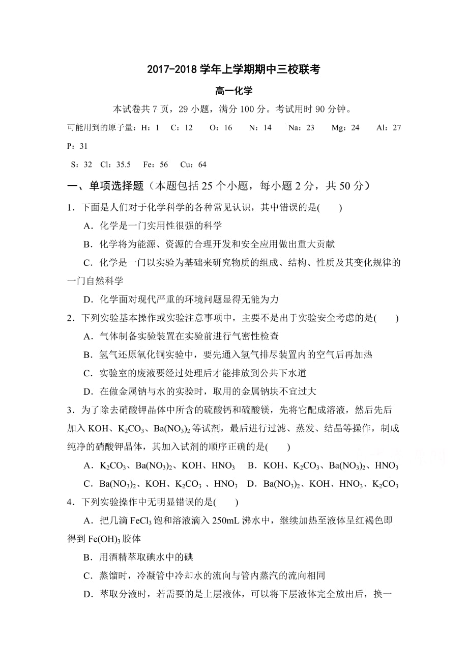 广东省广州大学附中高一上学期期中三校联考化学试卷 Word版含答案_第1页