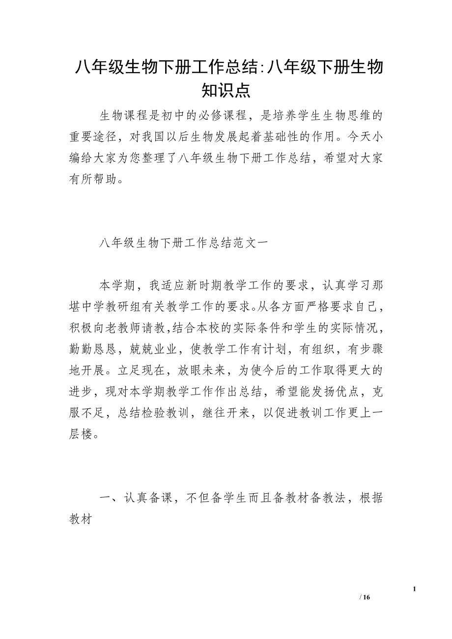 八年级生物下册工作总结-八年级下册生物知识点_第1页