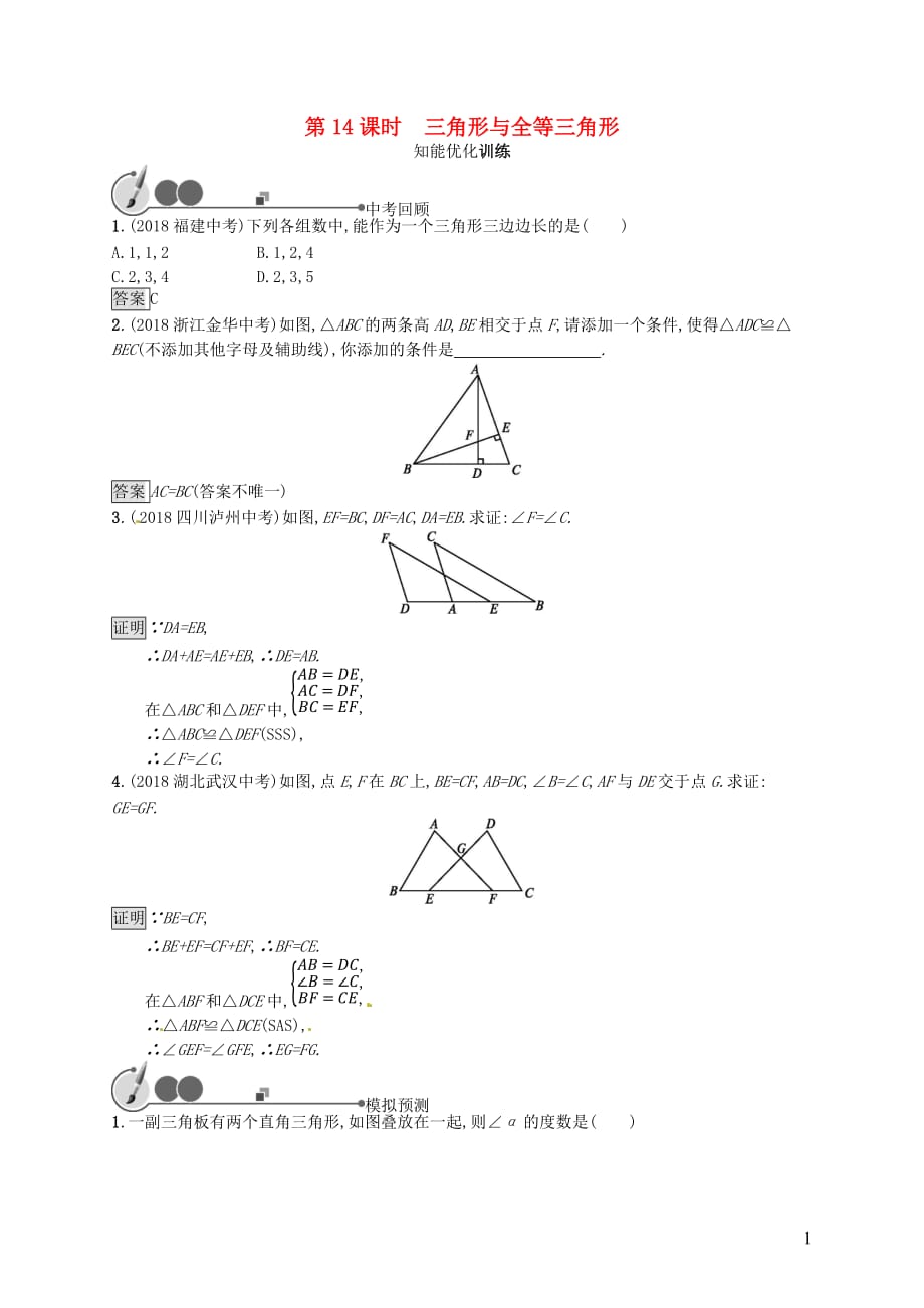 （人教通用）中考数学总复习第四章几何初步知识与三角形第14课时三角形与全等三角形知能优化训练_第1页