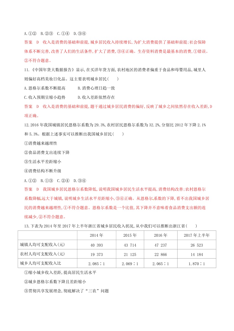 浙江鸭高考政治一轮复习考点突破第一单元生活与消费第三课多彩的消费考能训练新人教版必修1_第4页