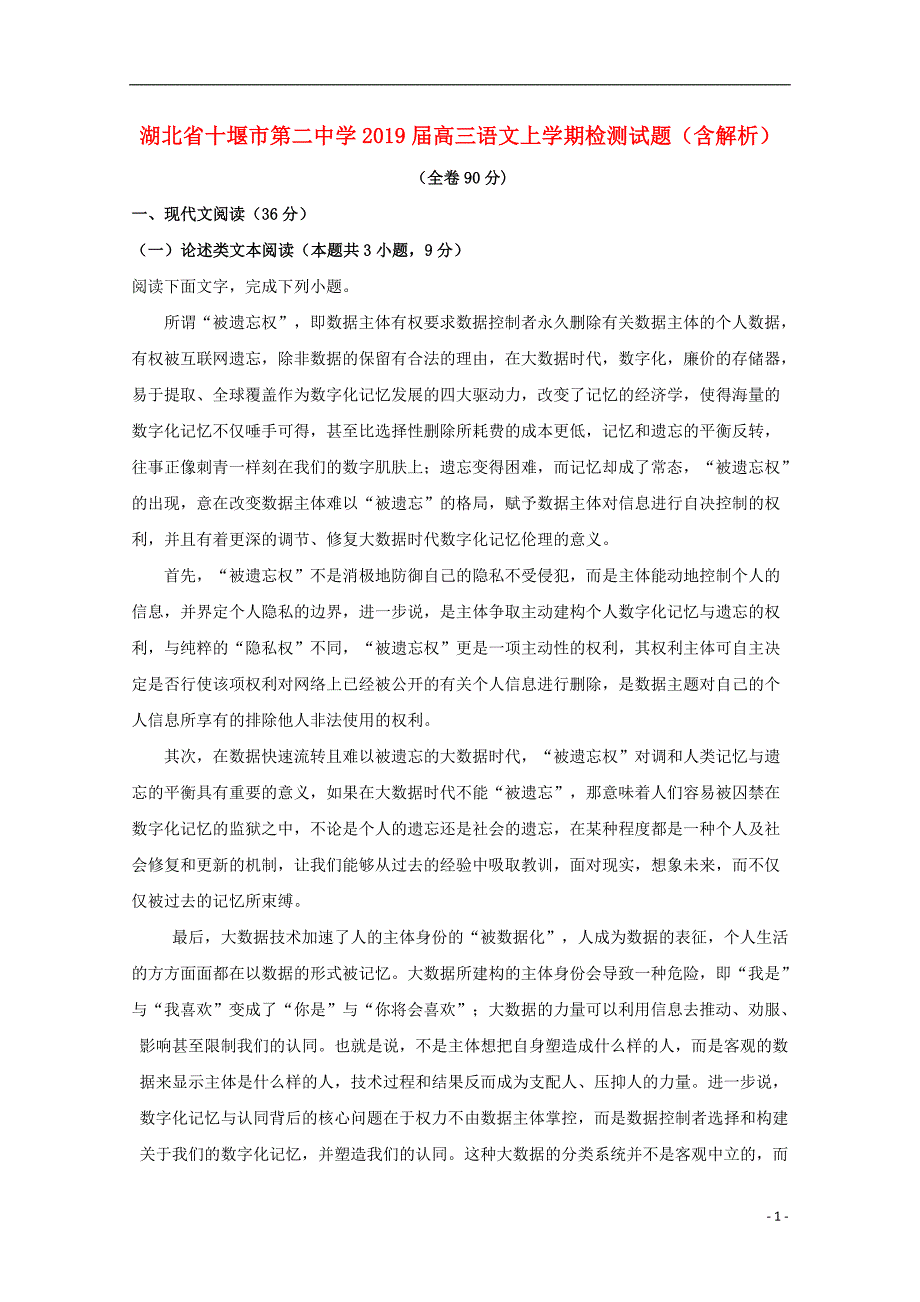 湖北省十堰市第二中学高三语文上学期检测试题（含解析）_第1页