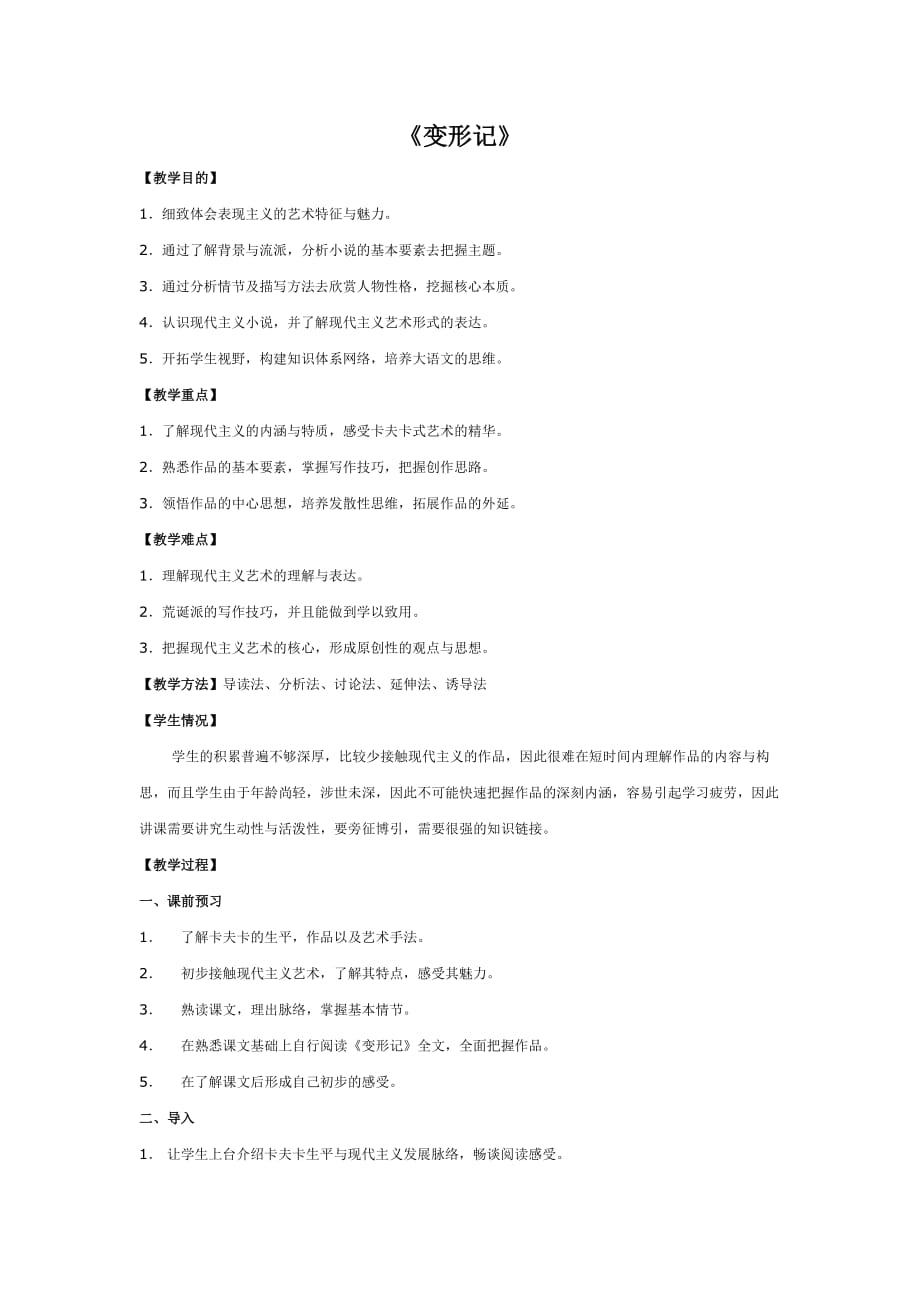 广东省广州市第三中学粤教版高中语文必修4教案：第三单元小说（2）11《变形记》_第1页