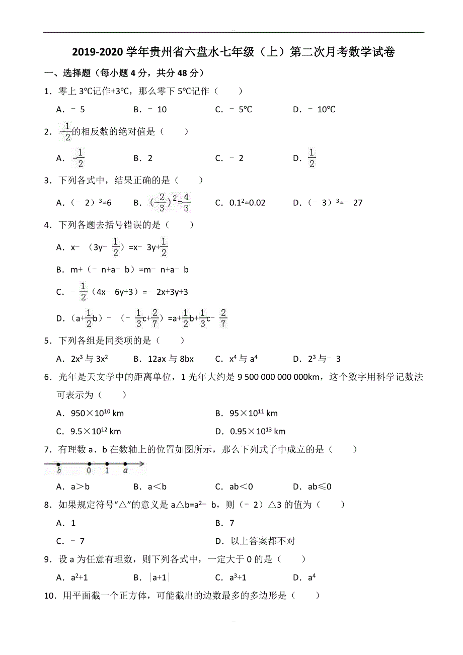 2020届六盘水七年级上第二次月考数学试卷(有答案)-(北师大版)_第1页