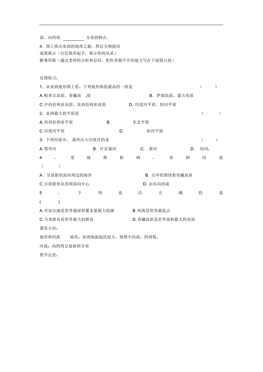 河北省七年级地理下册6.2亚洲的自然环境导学案(无答案)(新版)新人教版.pdf_第2页