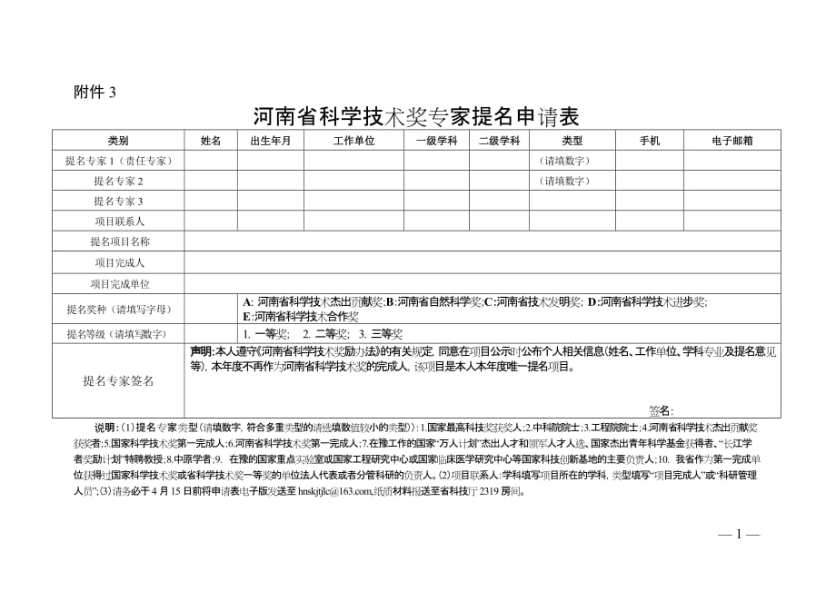 河南省科学技术奖专家提名申请表_第1页