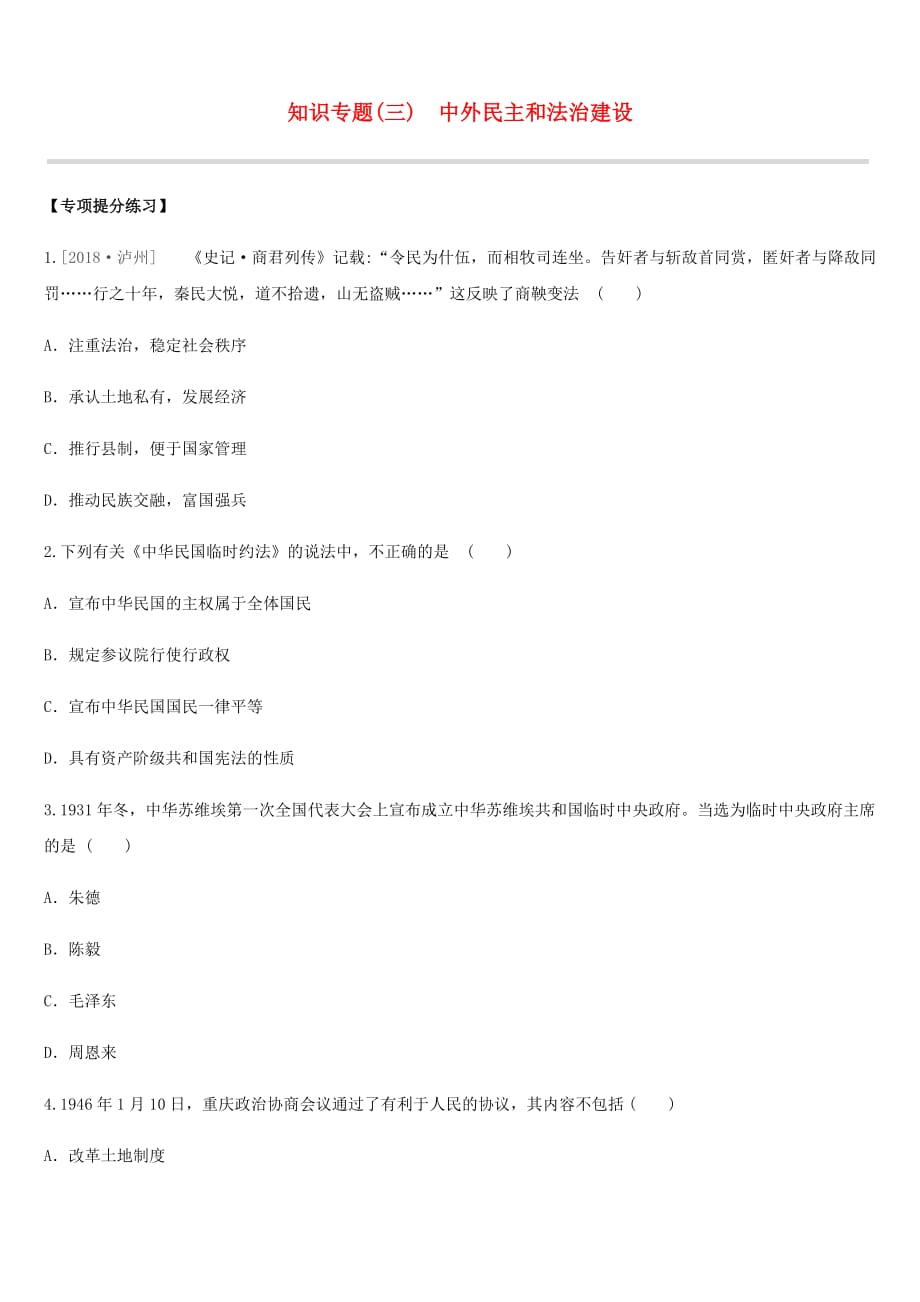 江苏省淮安市中考历史二轮复习第一模块知识专题03中外民主和法治建设练习新人教版_第1页