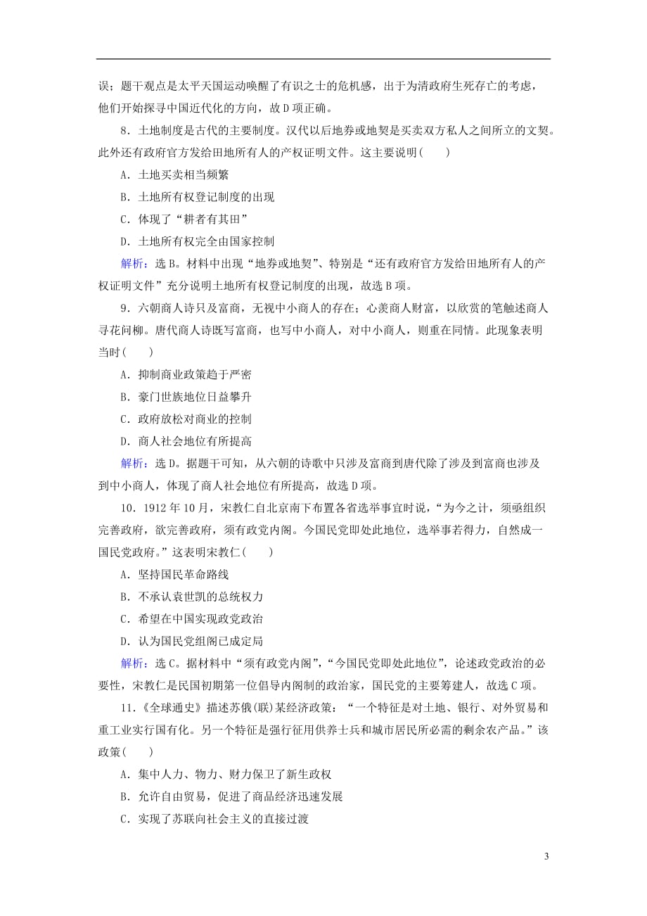 高考历史一轮基础复习选择习题7含解析新人教版_第3页