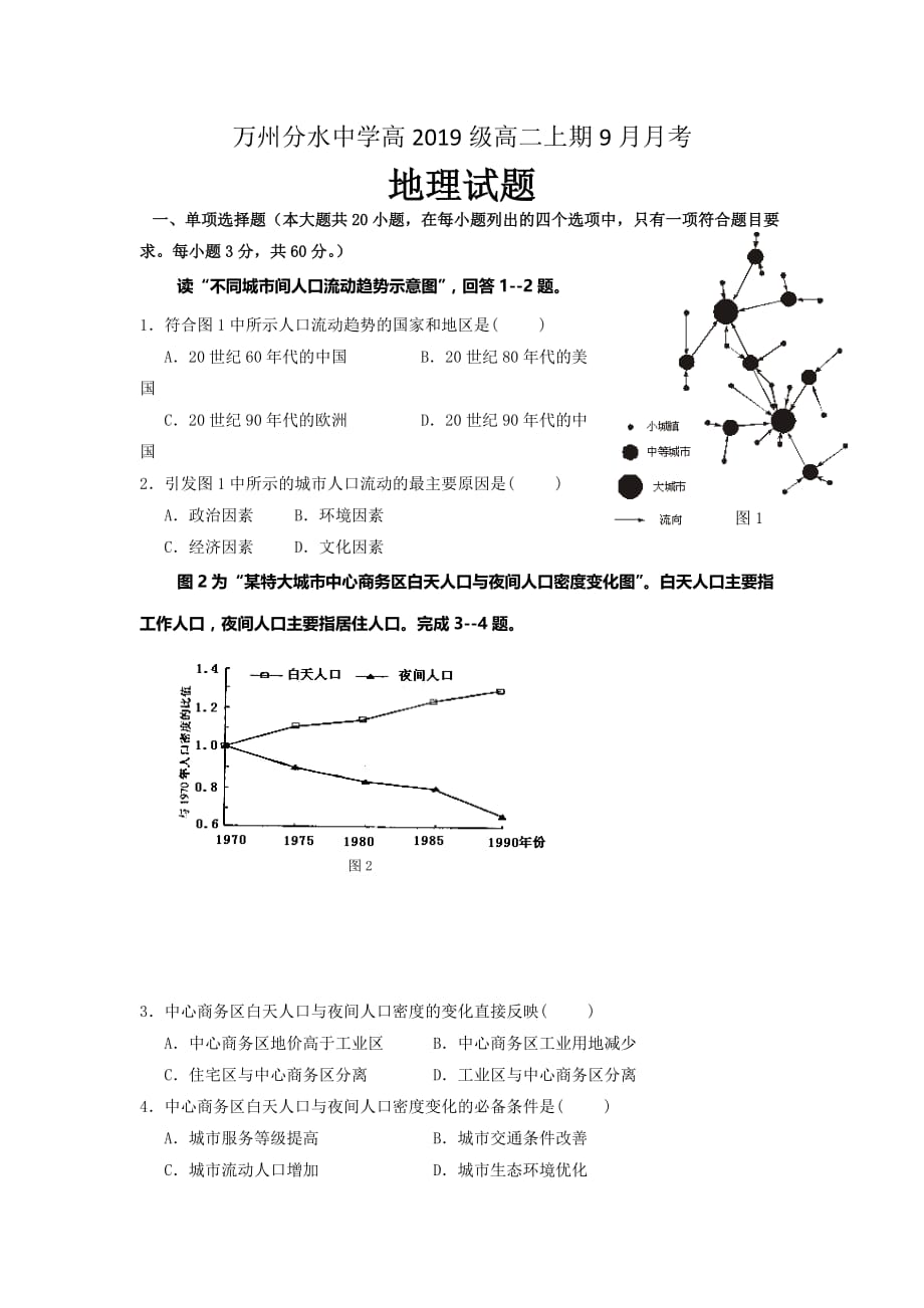 重庆市万州区分水中学高二9月月考地理试题 Word版缺答案_第1页