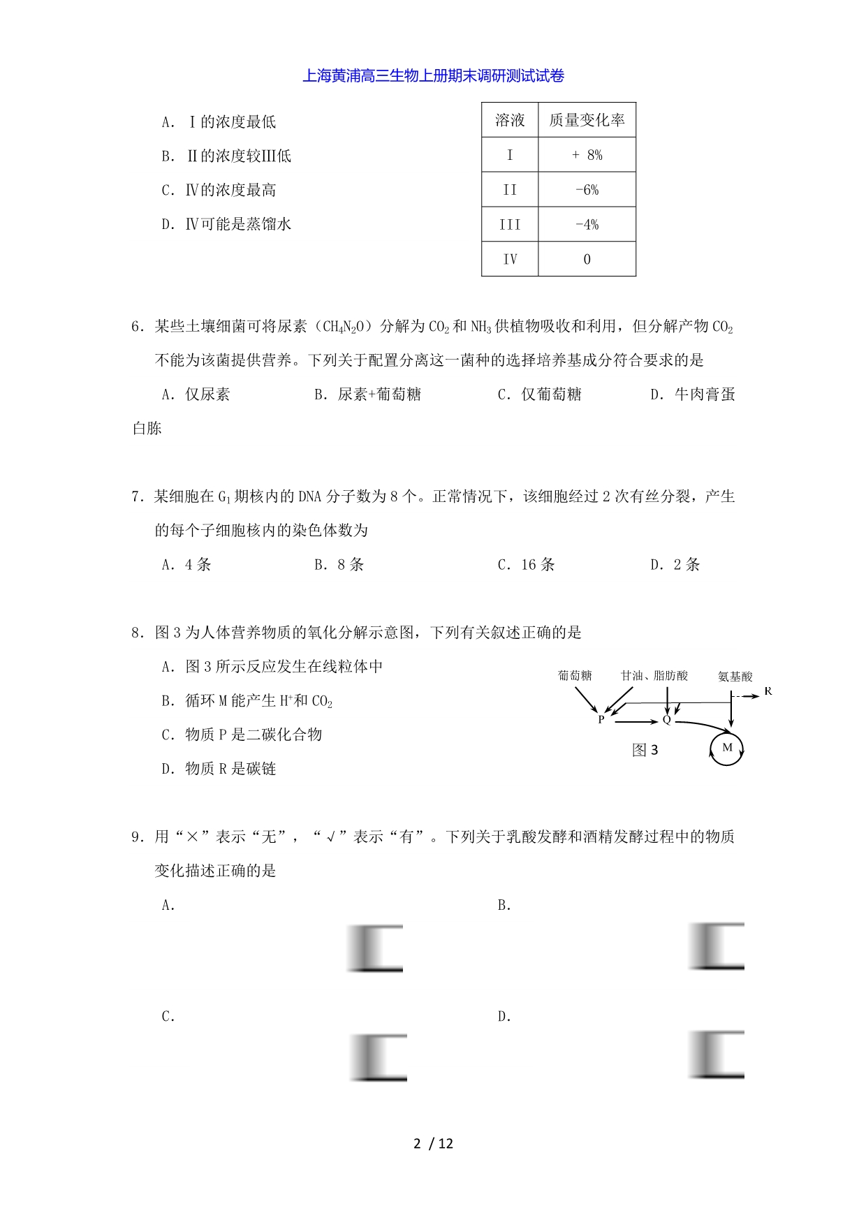 上海黄浦高三生物上册期末调研测试试卷_第2页