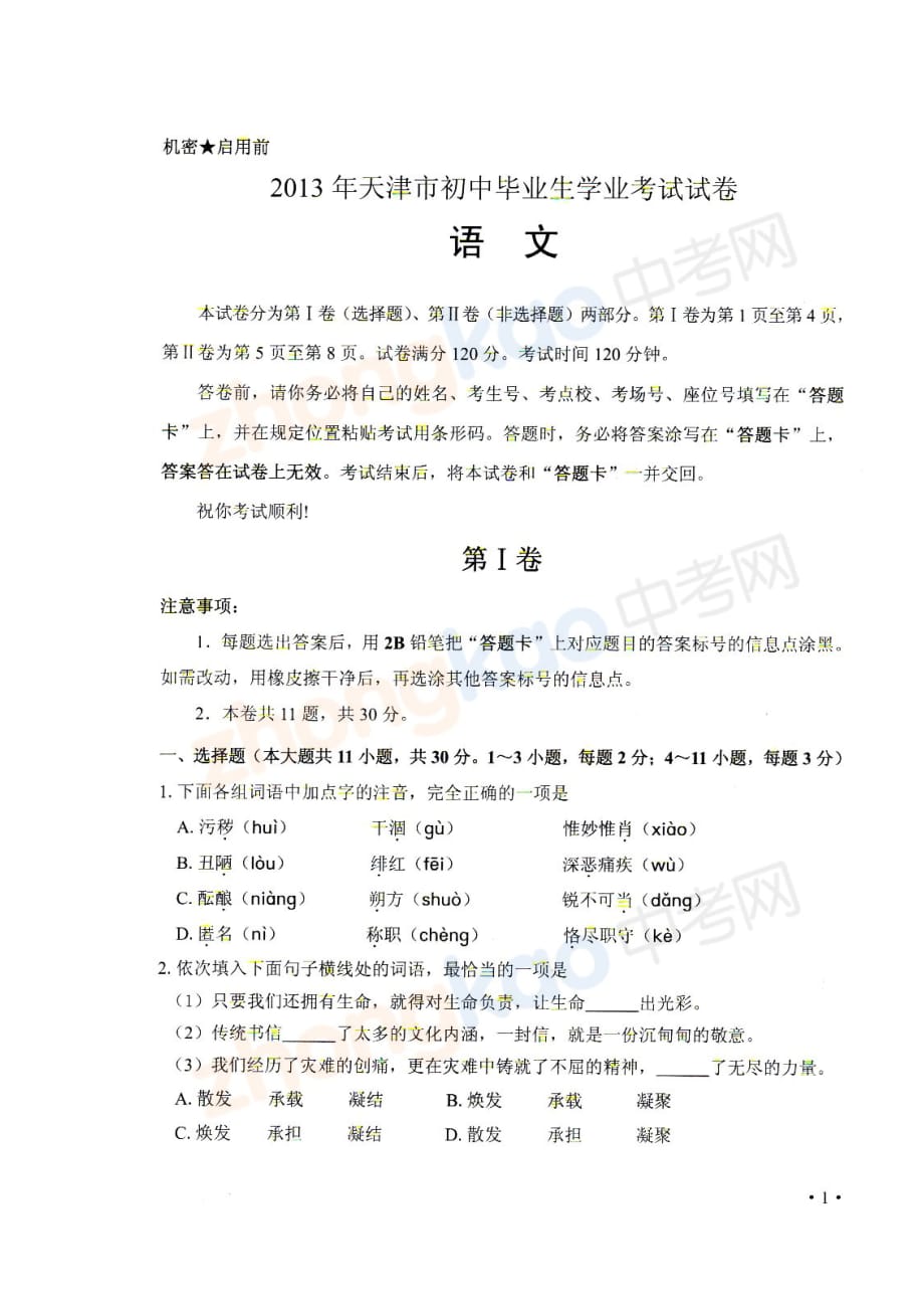 2013年天津中考语文试题及答案_第1页