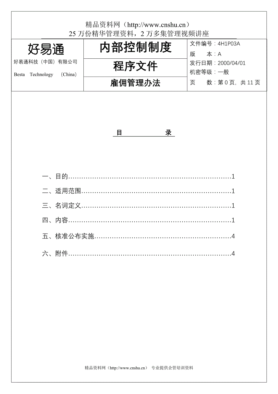 （管理制度）雇佣管理办法_第1页