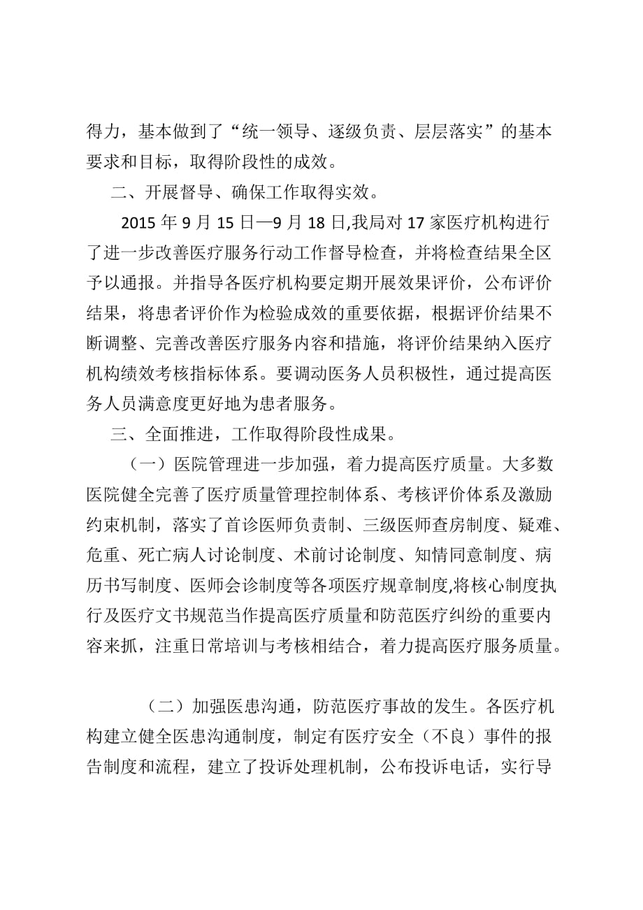 区卫生和计划生育局关于进一步改善医疗服务行动计划工作情况的总结-改善医疗服务行动计划2018_第2页