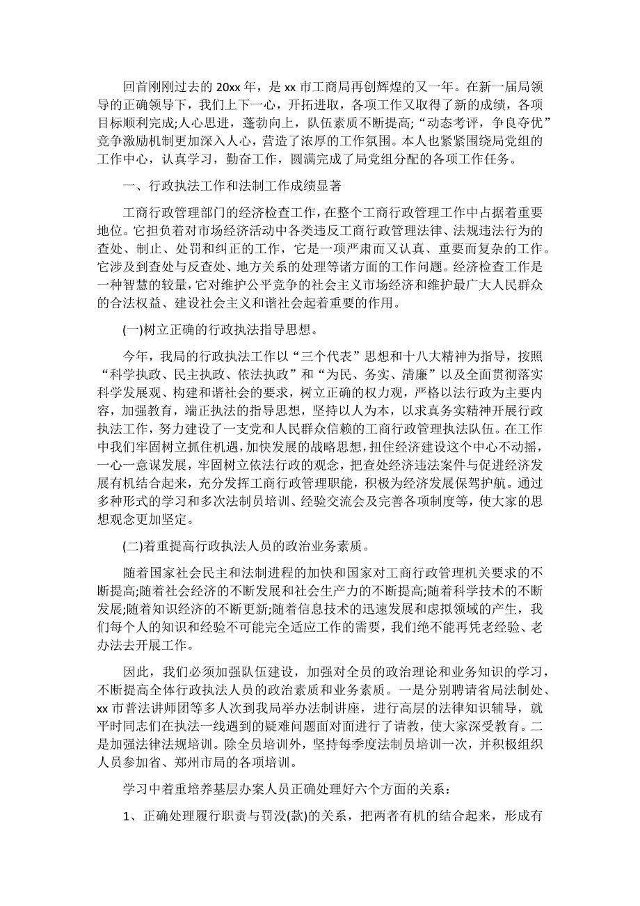 2020工商局副局长述职述廉报告3篇_第4页