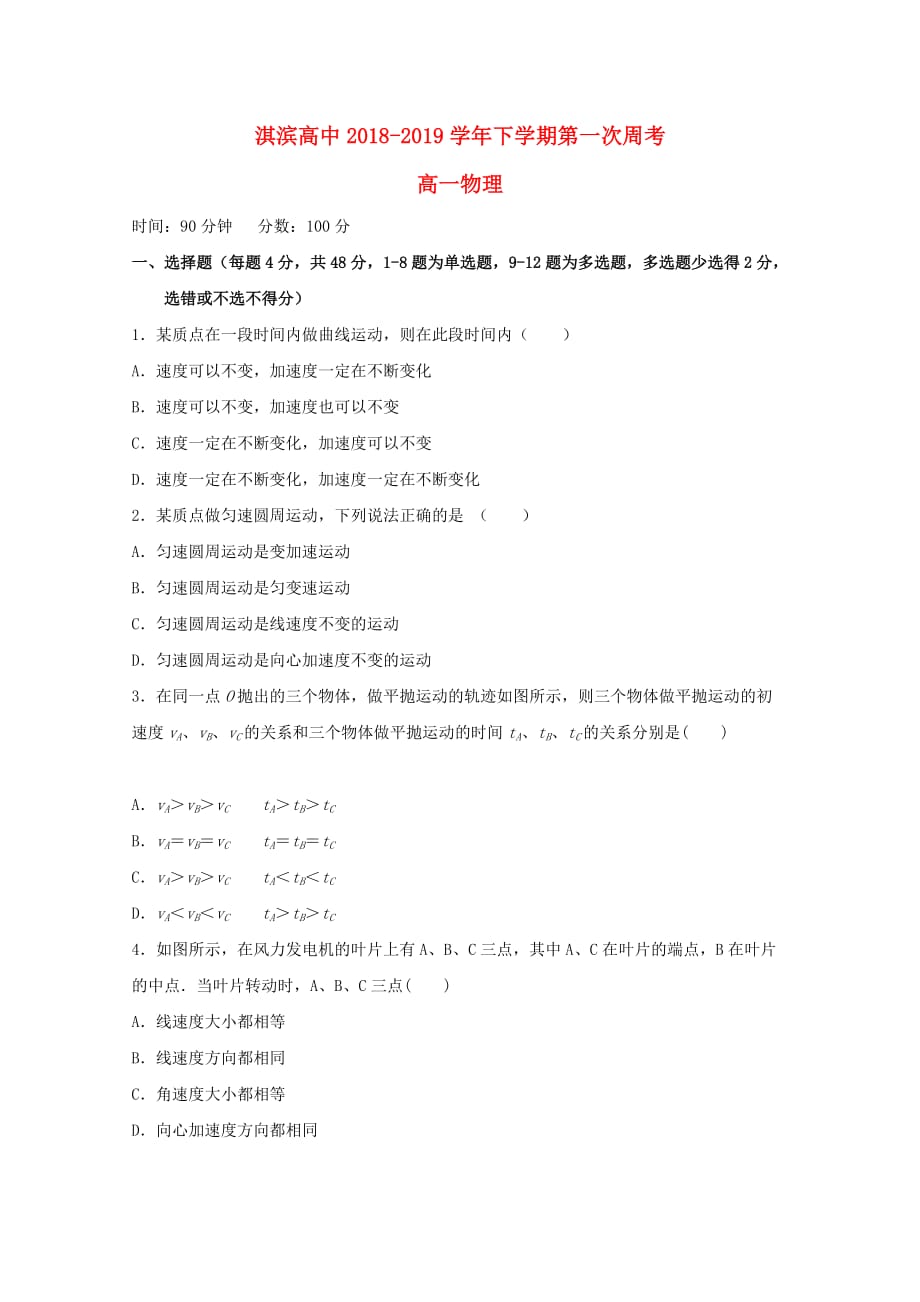 河南省鹤壁市淇滨高级中学高一物理下学期第一次周练试题无答案_第1页