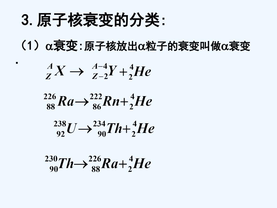 人教版高中物理选修3-5精选课件：19.2 放射性元素的衰变_第4页