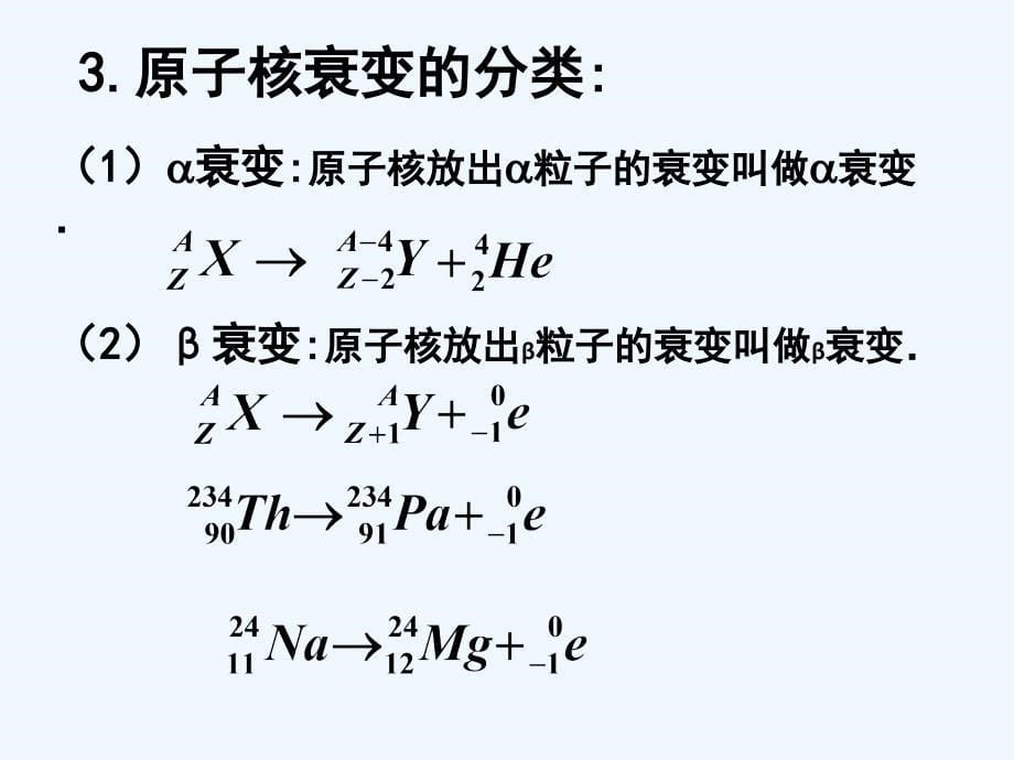 人教版高中物理选修3-5精选课件：19.2 放射性元素的衰变_第5页