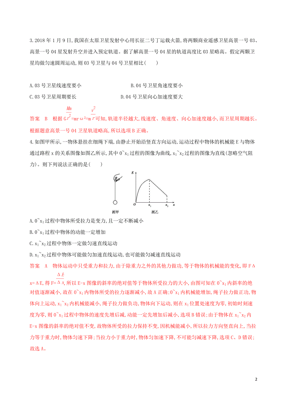 （浙江选考）高考物理一轮复习9_综合模拟（一）_第2页