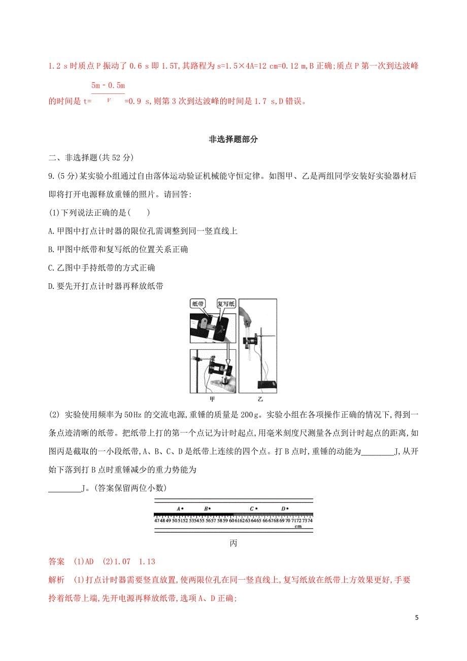 （浙江选考）高考物理一轮复习9_综合模拟（一）_第5页