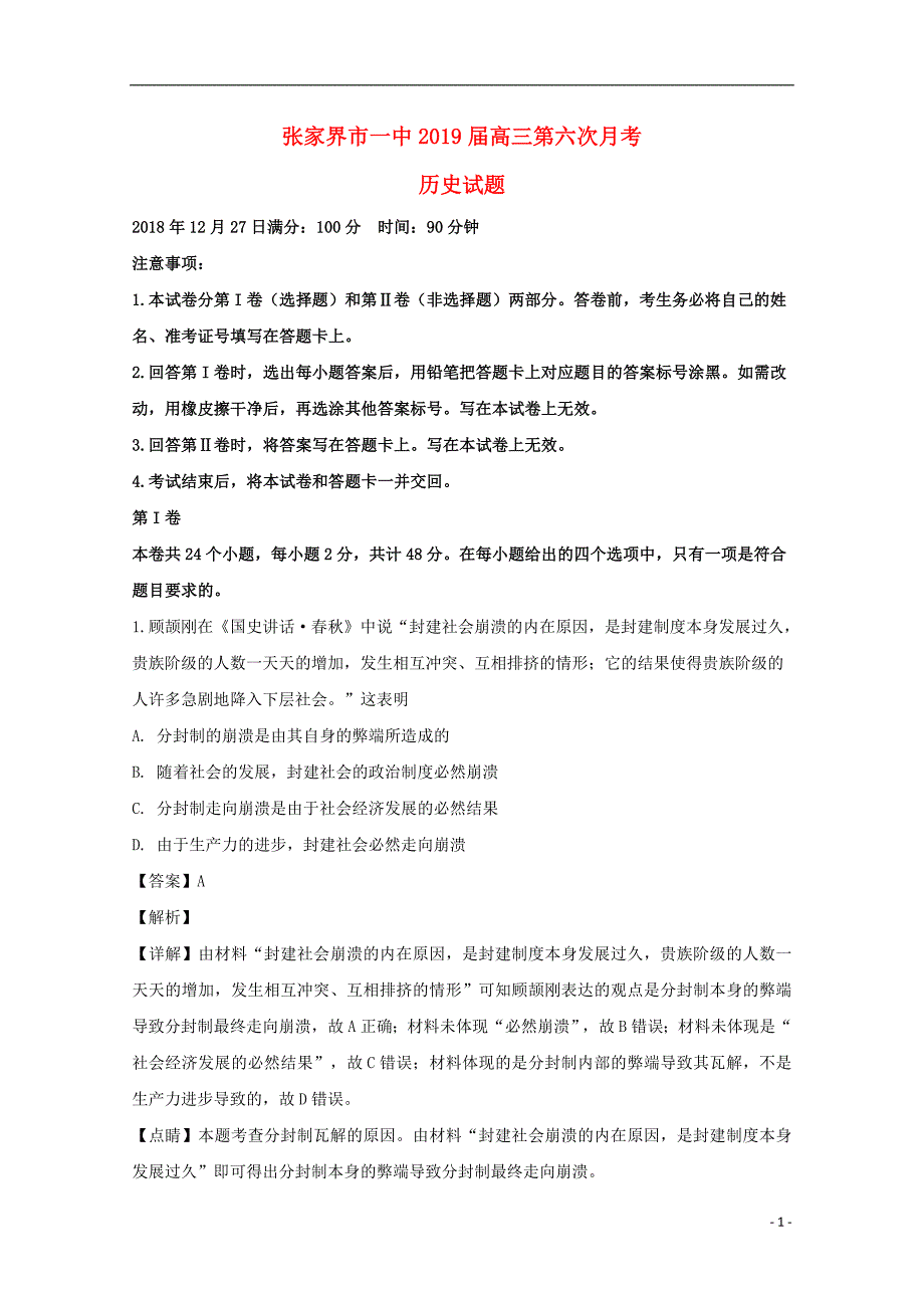 湖南省张家界市一中高三历史上学期第六次月考试题（含解析）_第1页