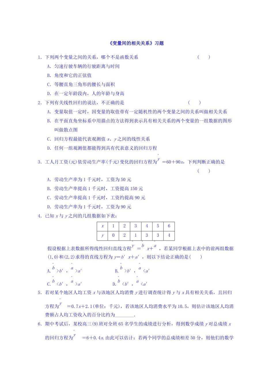 内蒙古准格尔旗世纪中学人教版高中数学必修三习题：2.3《变量间的相关关系》 Word版含答案_第1页