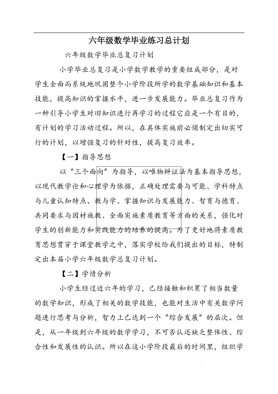 六年级数学毕业练习总计划_第1页