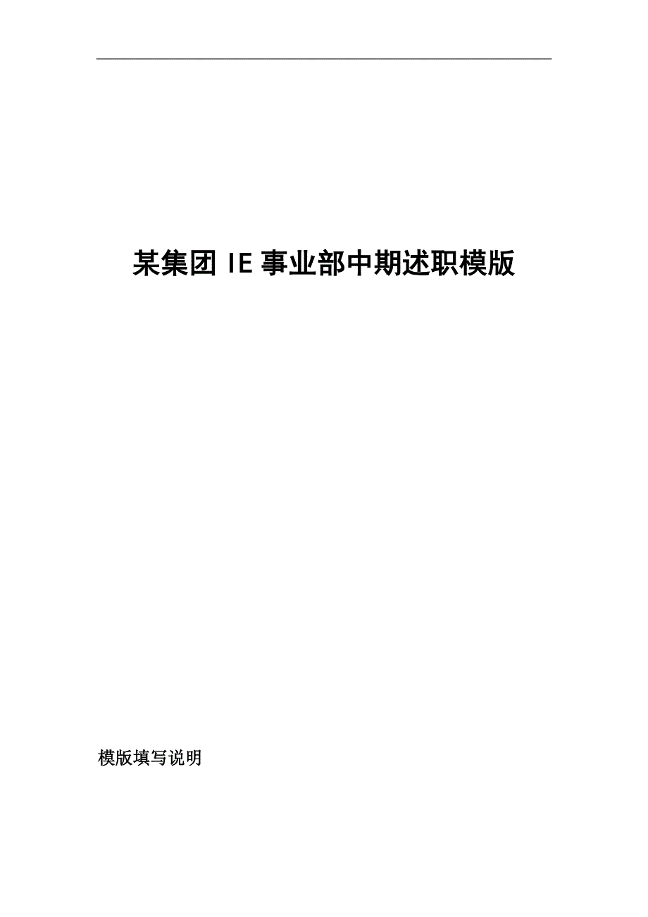 （年度报告）某集团IE事业部中期述职模版_第1页