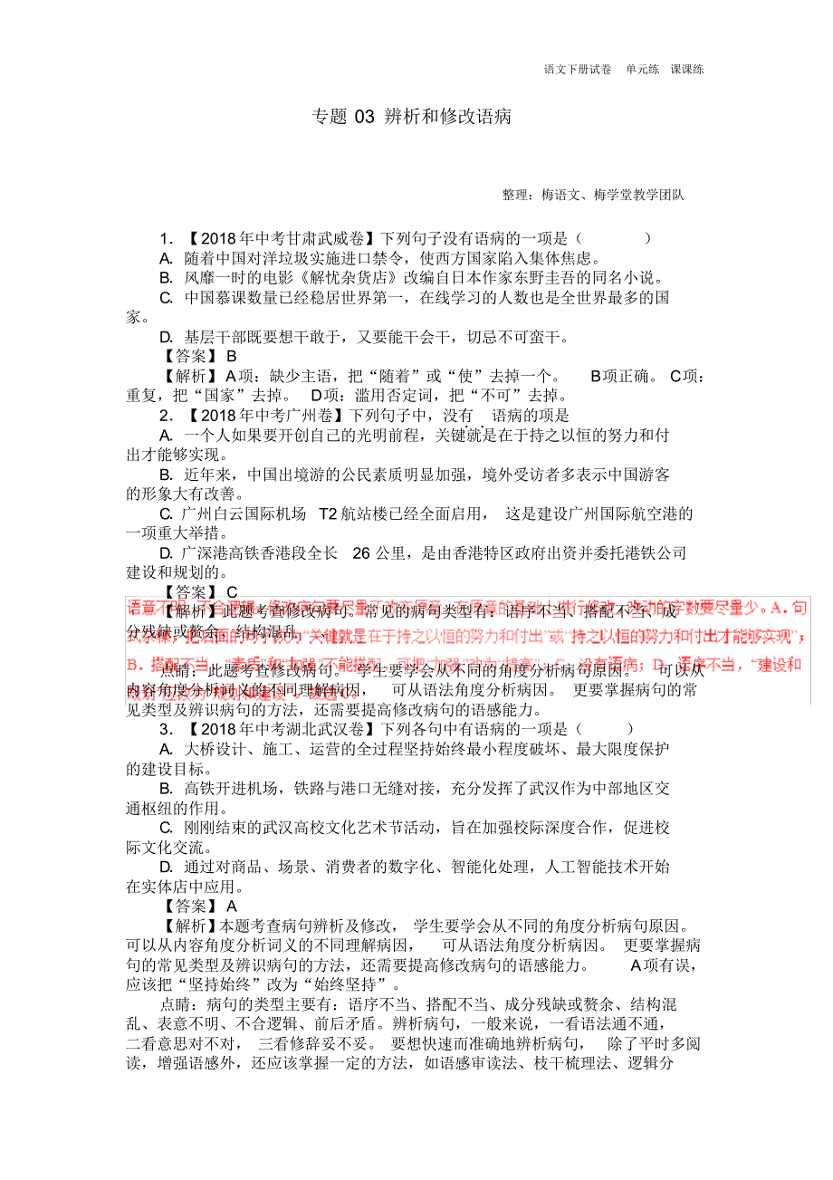 2018年中考语文试题：专题03辨析和修改语病(含解析)(一).pdf_第1页