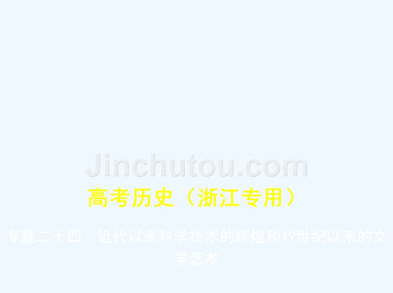 浙江专版高考历史一轮总复习专题二十四近代以来科学技术的辉煌和19世纪以来的文学艺术课件_第1页