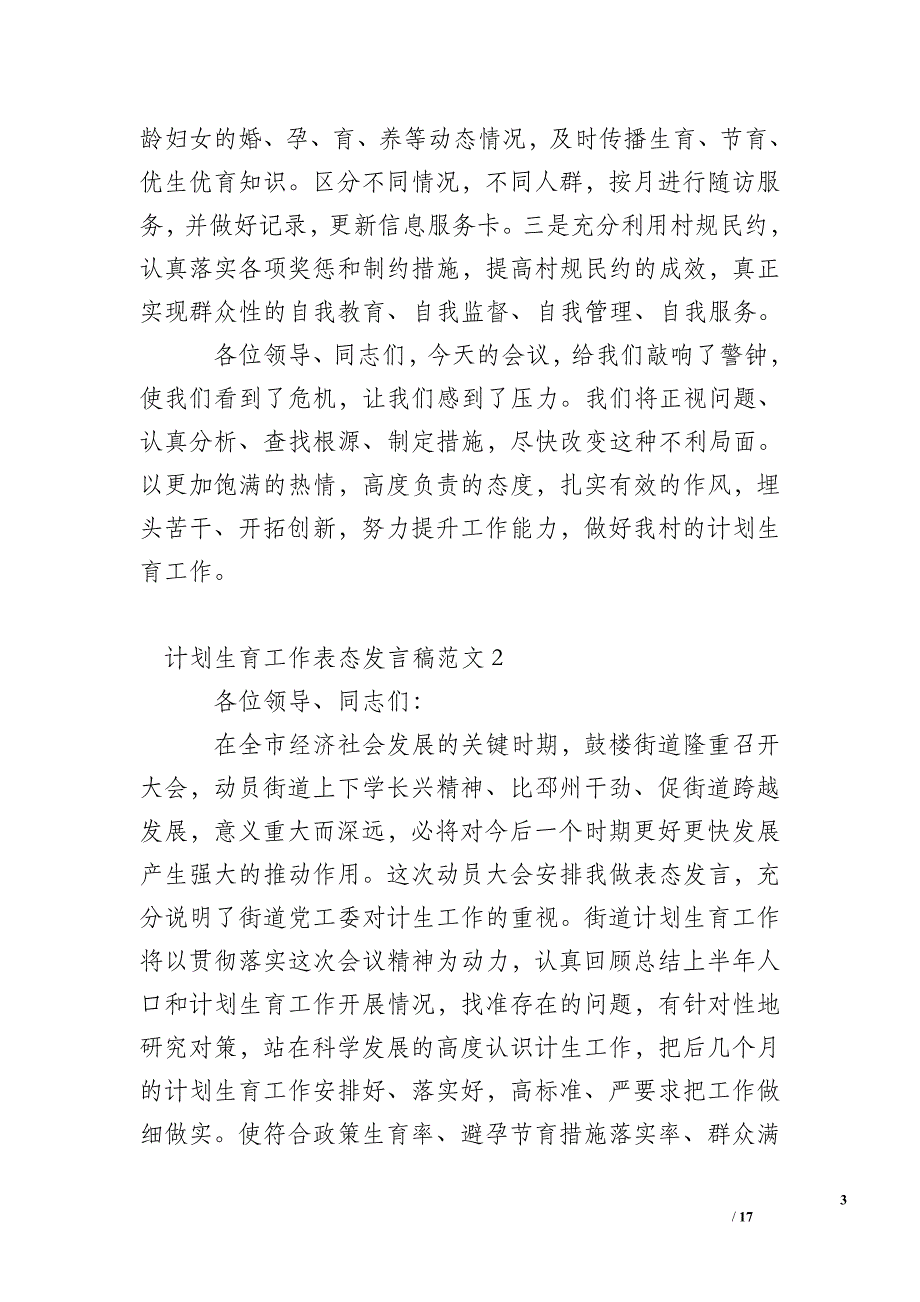 计划生育工作表态发言稿范文6篇_第3页