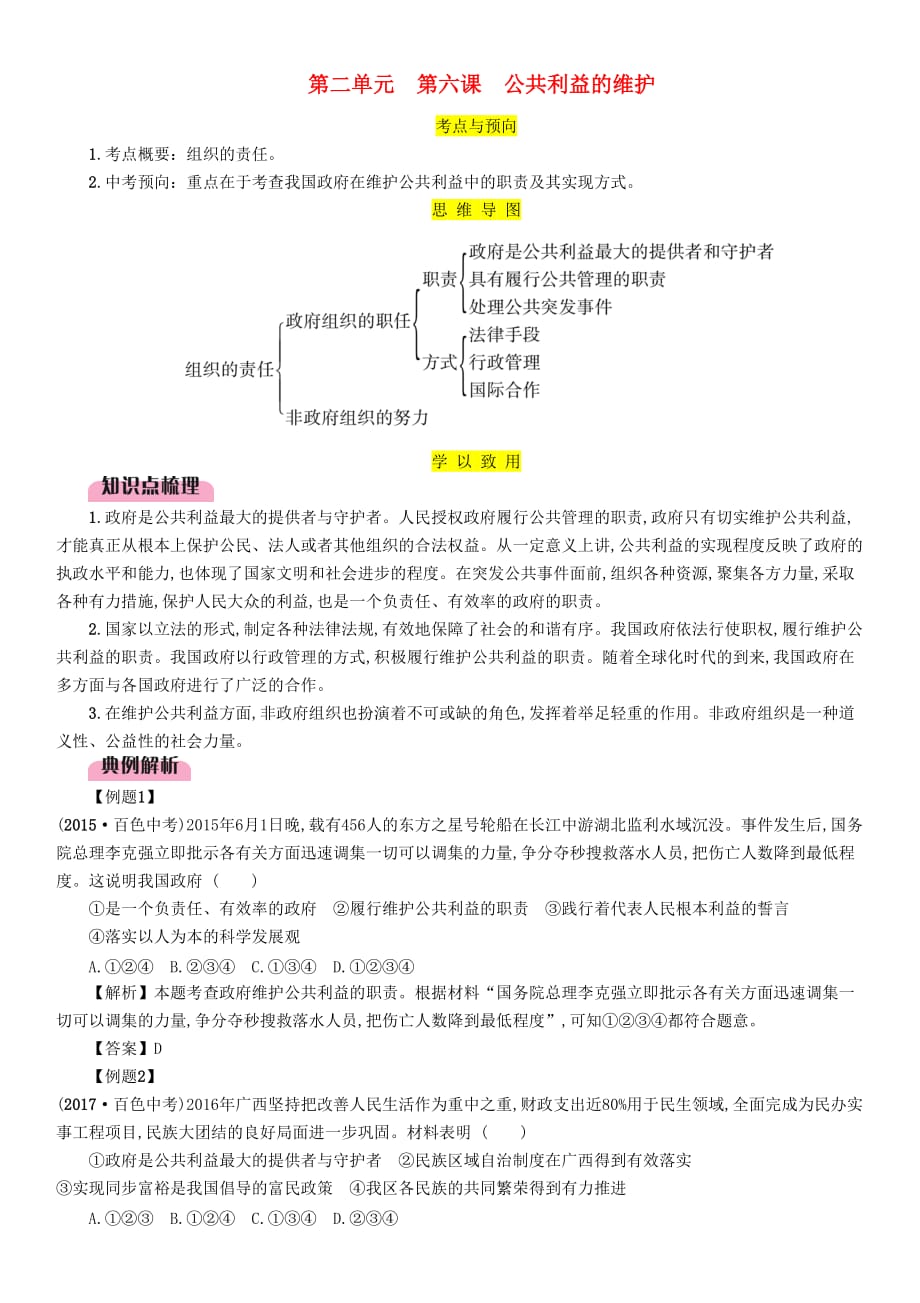 百色专版中考道德与法治八上第2单元第6课公共利益的维护复习习题_第1页