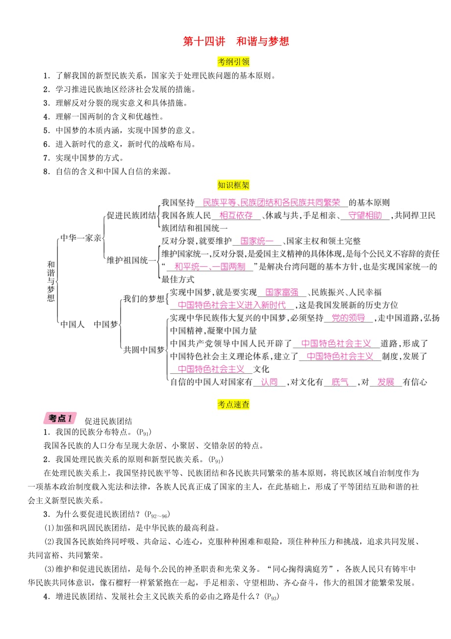 贵阳专版届中考道德与法治总复习九上第十四讲和谐与梦想习题_第1页