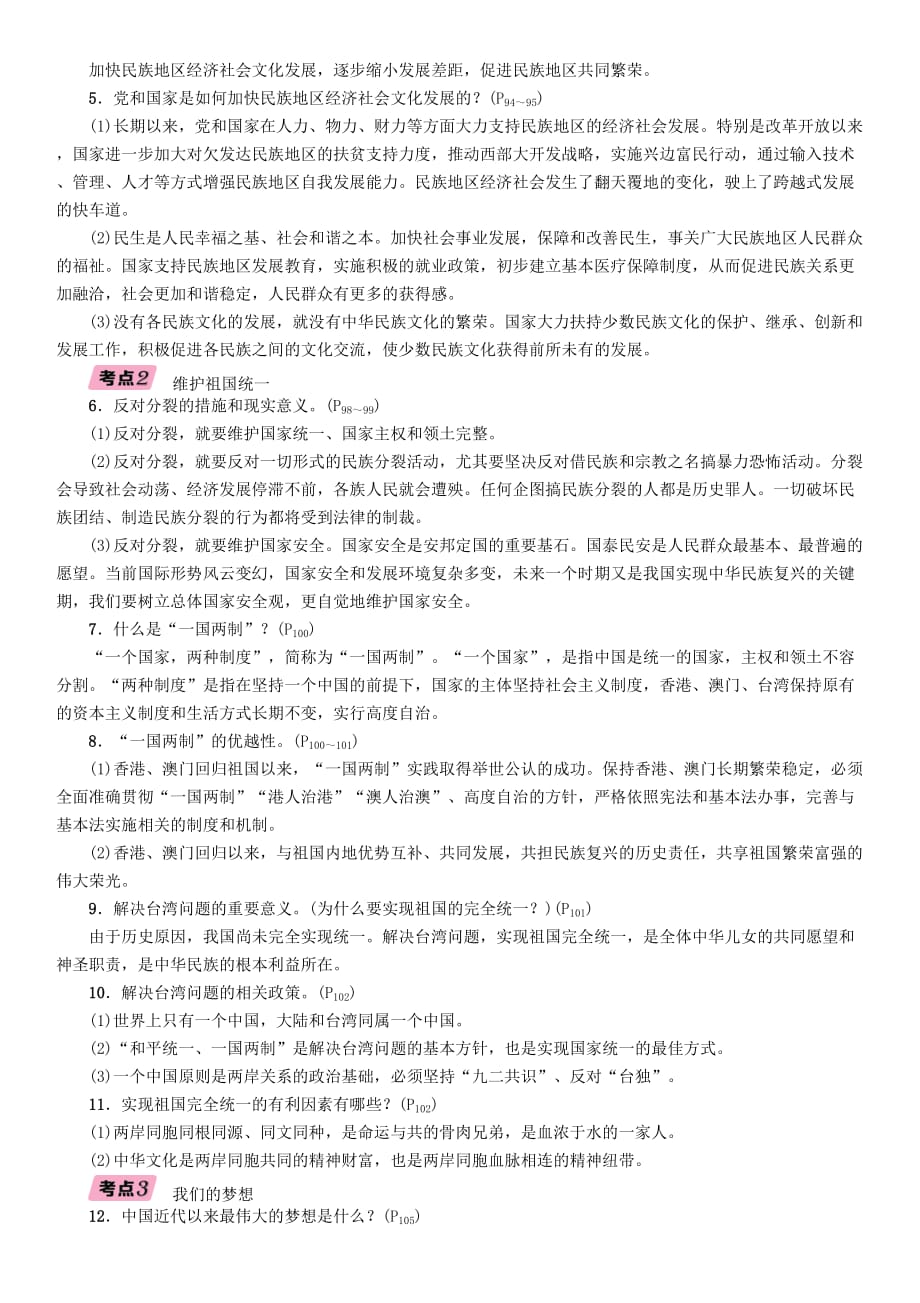 贵阳专版届中考道德与法治总复习九上第十四讲和谐与梦想习题_第2页