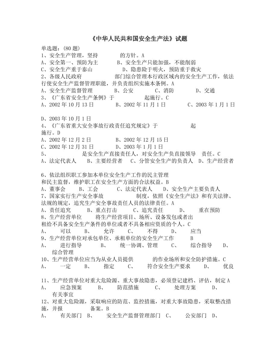 （安全生产）《中华人民共和国安全生产法》试题_第1页