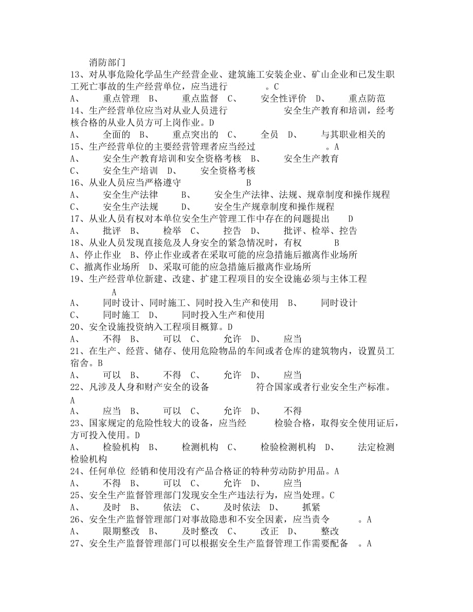 （安全生产）《中华人民共和国安全生产法》试题_第2页