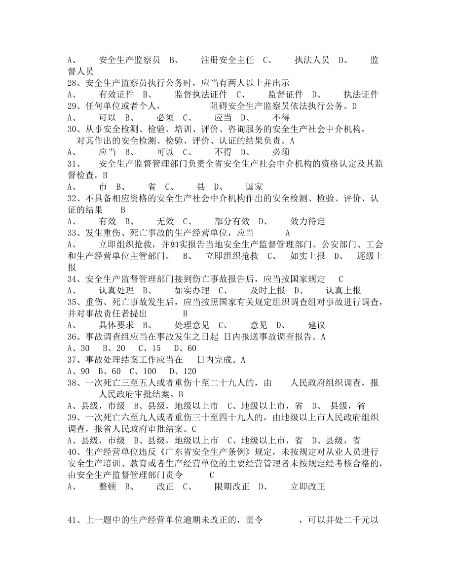 （安全生产）《中华人民共和国安全生产法》试题_第3页